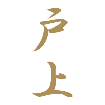 戸上 縦書き (A) 9