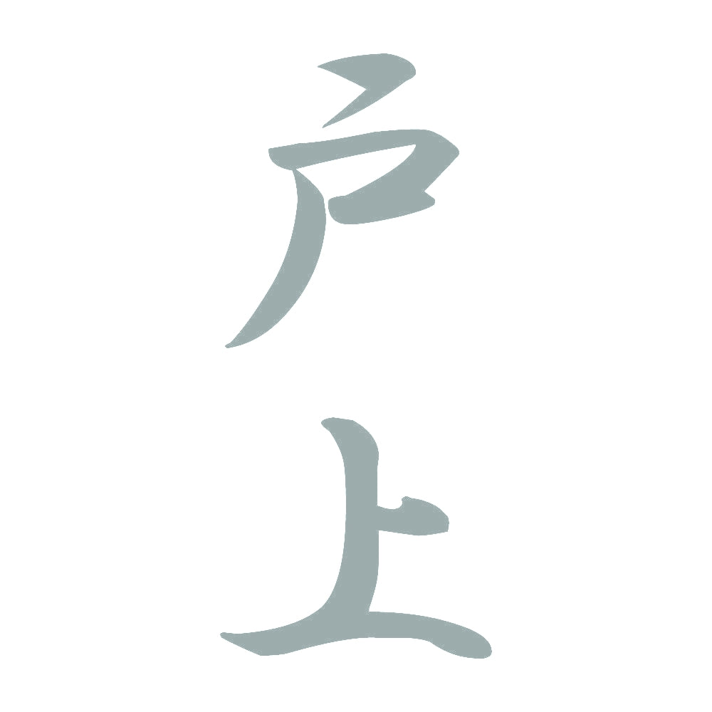 戸上 縦書き (A) 10