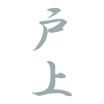 戸上 縦書き (A) 10