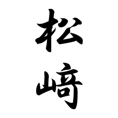 松﨑 縦書き (A)