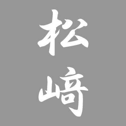 松﨑 縦書き (A) 7