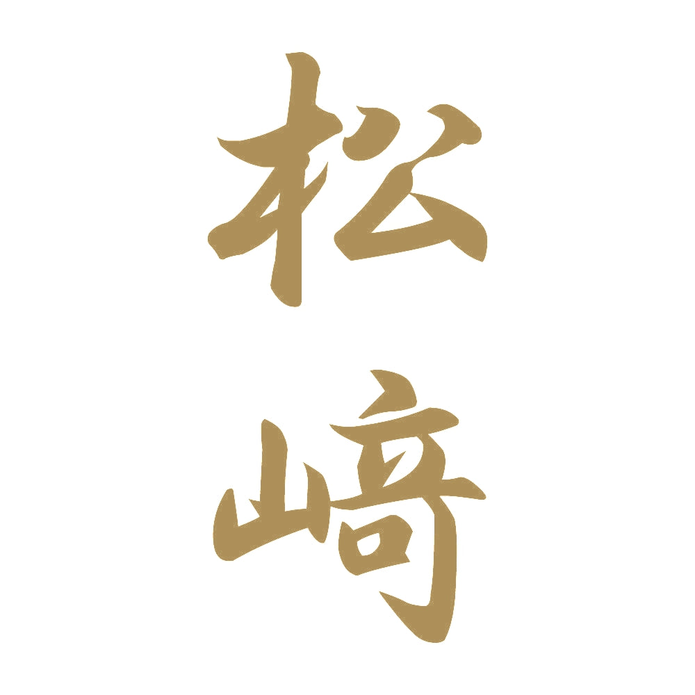 松﨑 縦書き (A) 9