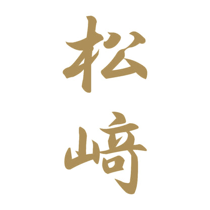 松﨑 縦書き (A) 9