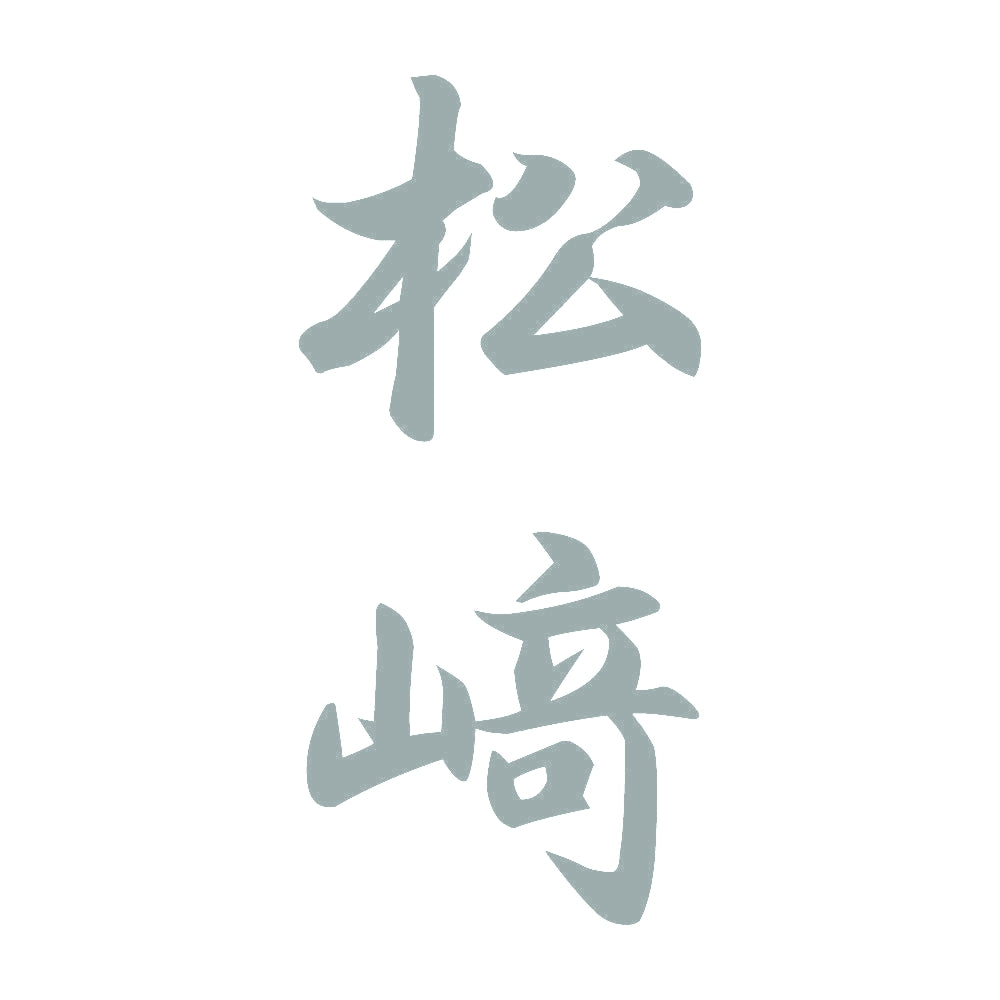 松﨑 縦書き (A) 10