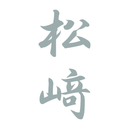 松﨑 縦書き (A) 10