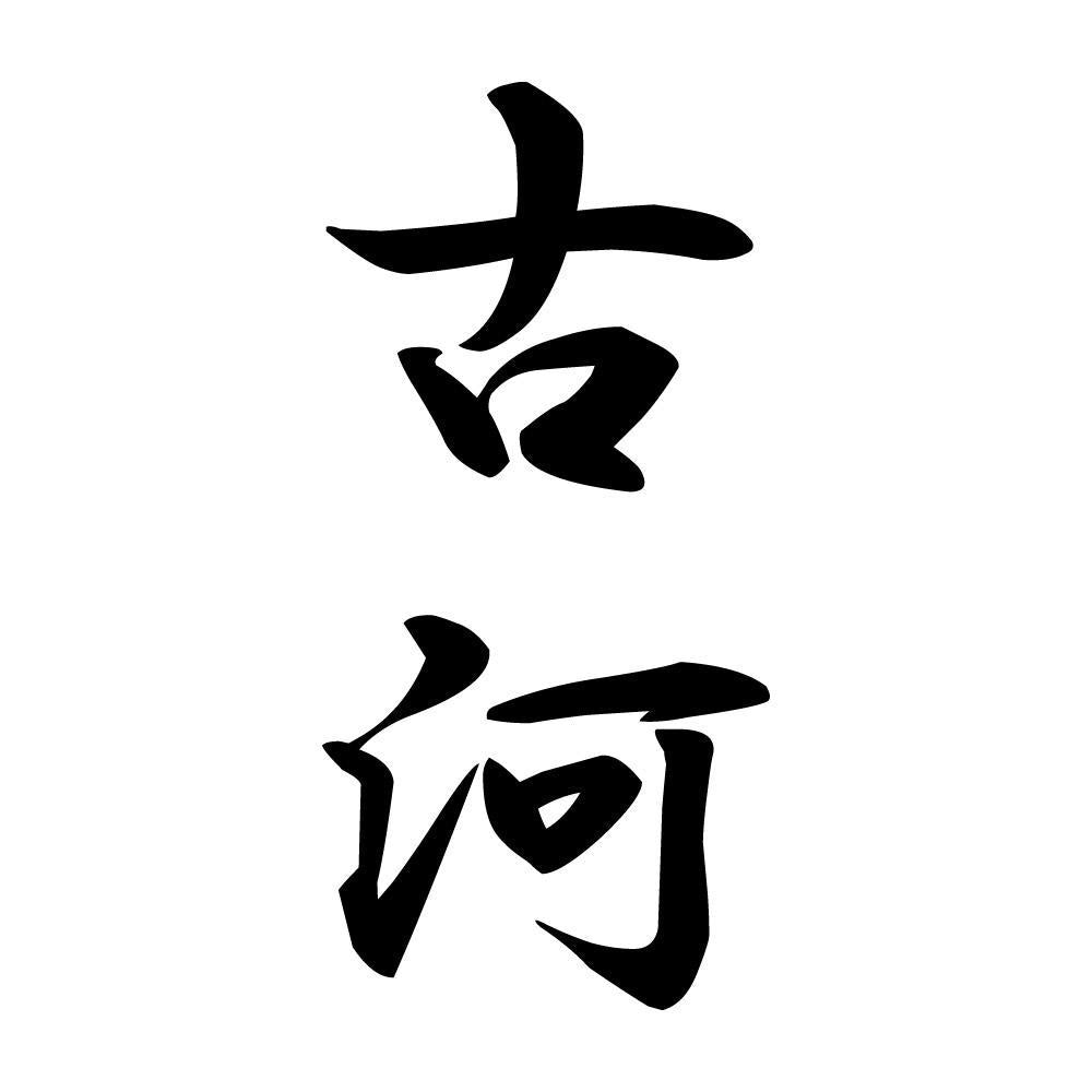 古河 縦書き (A)
