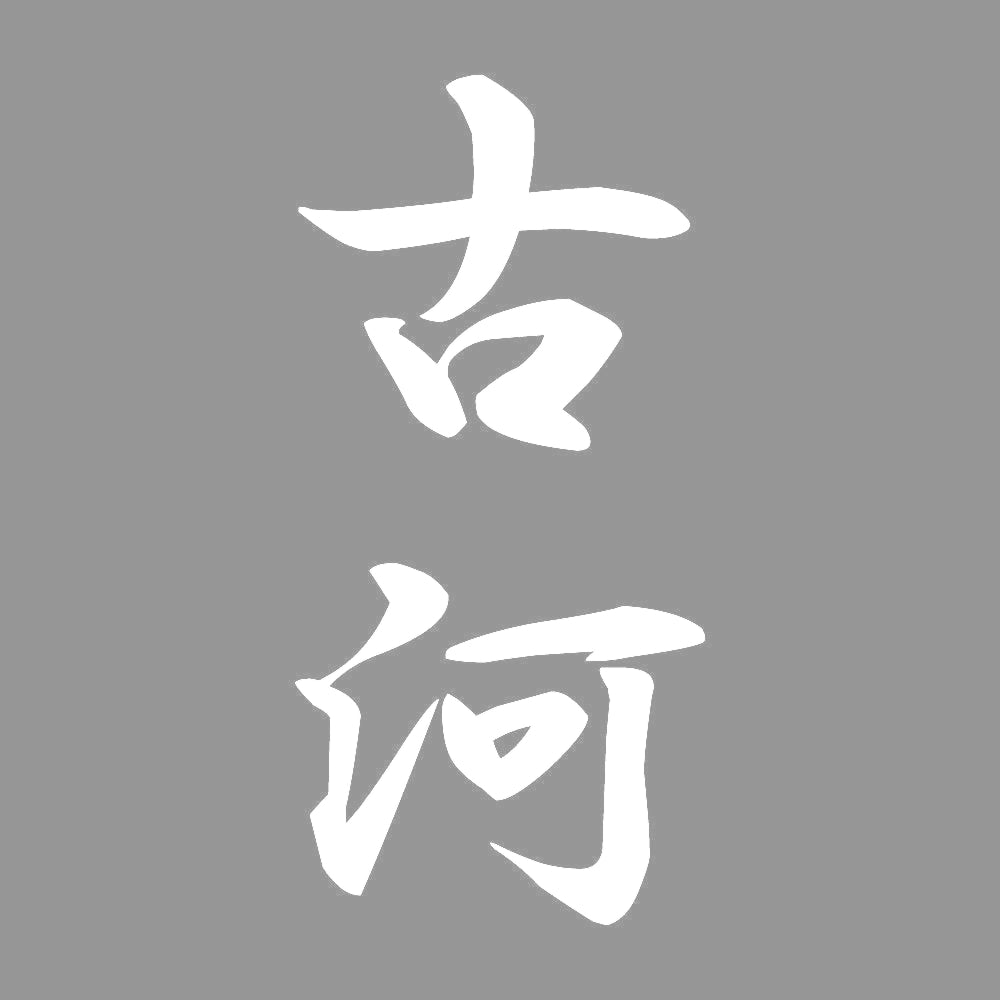 古河 縦書き (A) 7