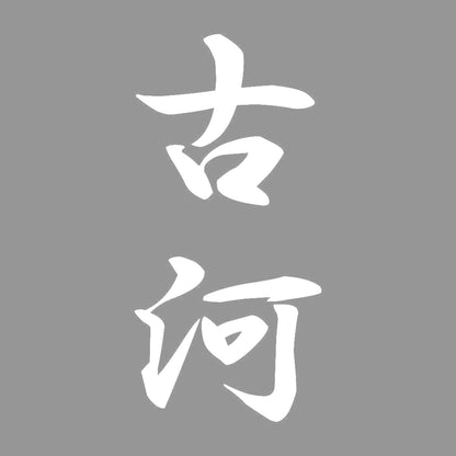 古河 縦書き (A) 7