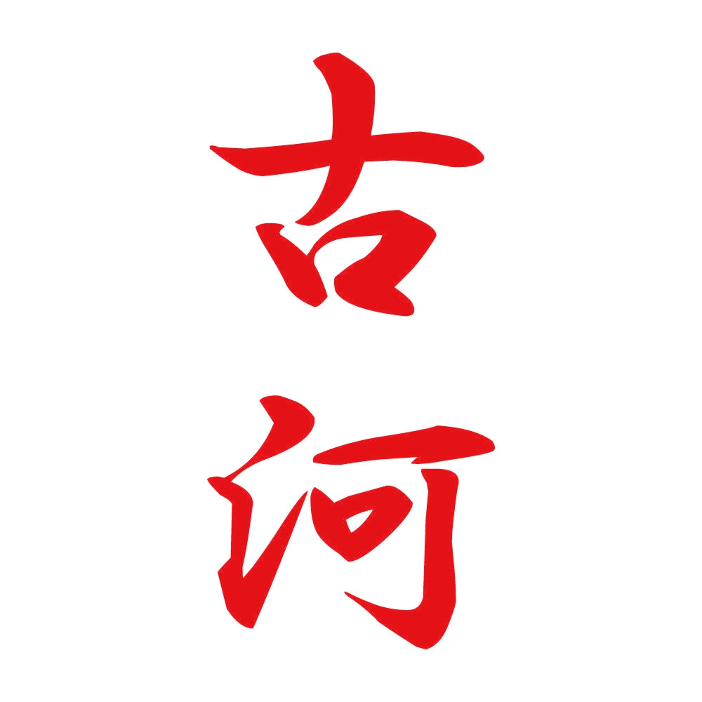 古河 縦書き (A) 8