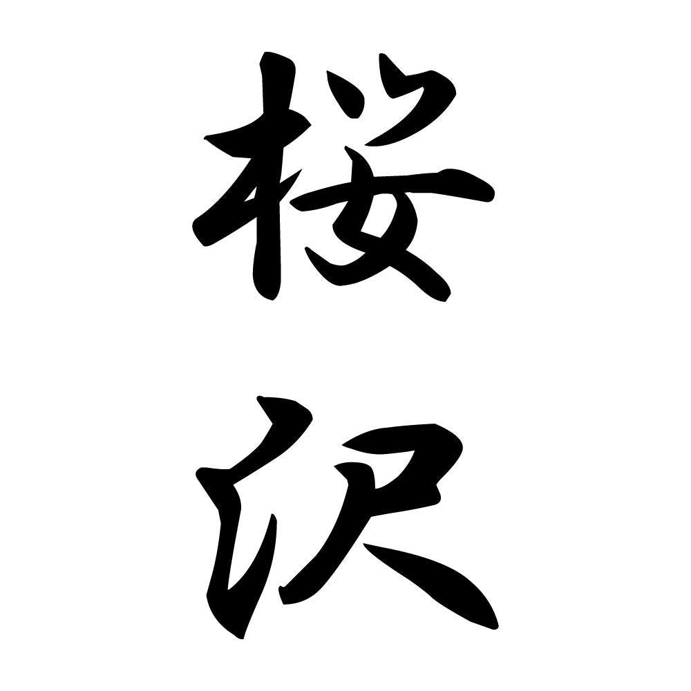 桜沢 縦書き (A)