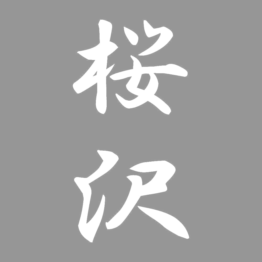 桜沢 縦書き (A) 7