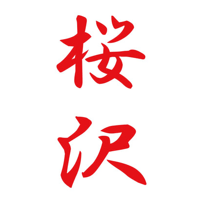 桜沢 縦書き (A) 8