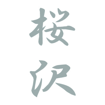 桜沢 縦書き (A) 10