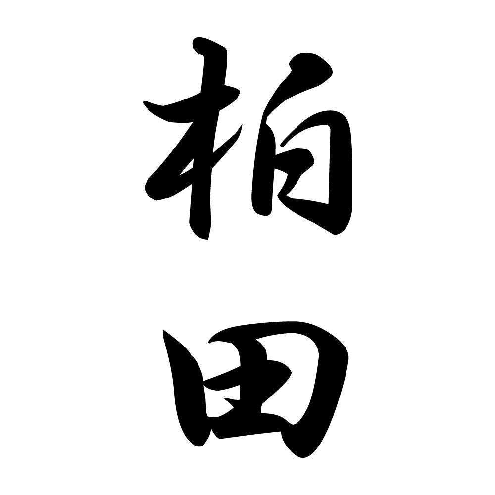柏田 縦書き (A)