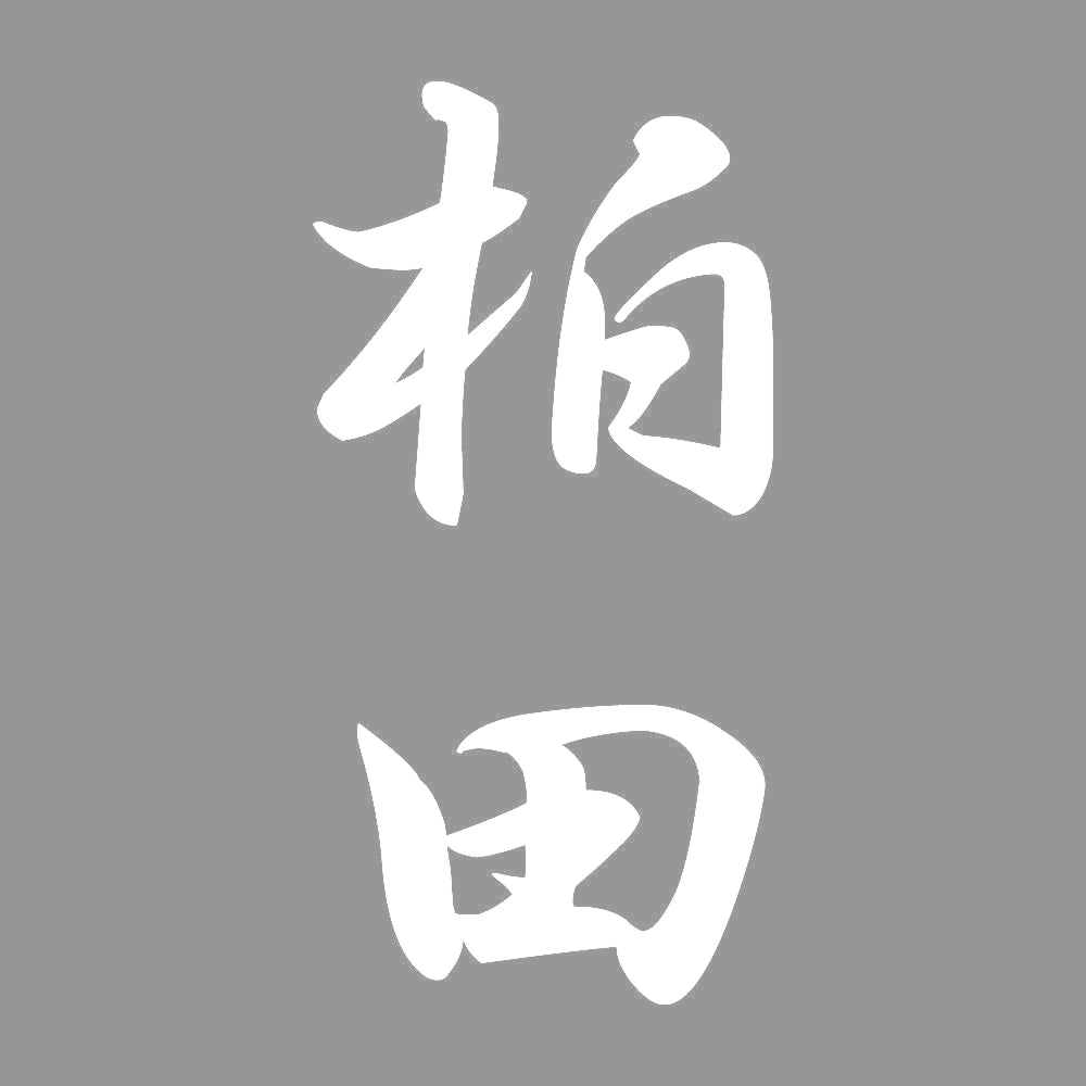 柏田 縦書き (A) 7