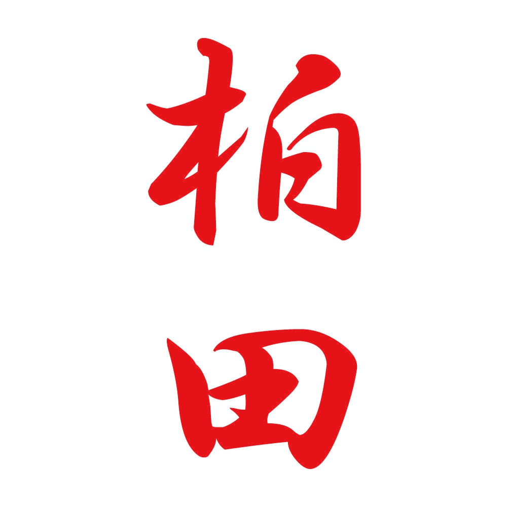 柏田 縦書き (A) 8