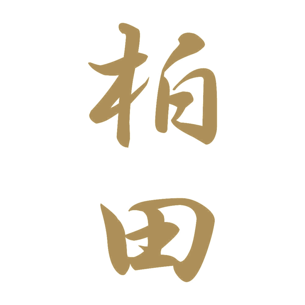 柏田 縦書き (A) 9