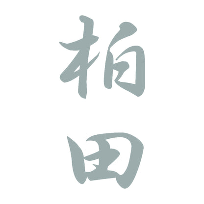 柏田 縦書き (A) 10