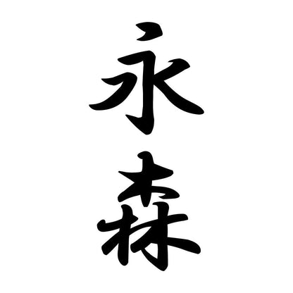 永森 縦書き (A)