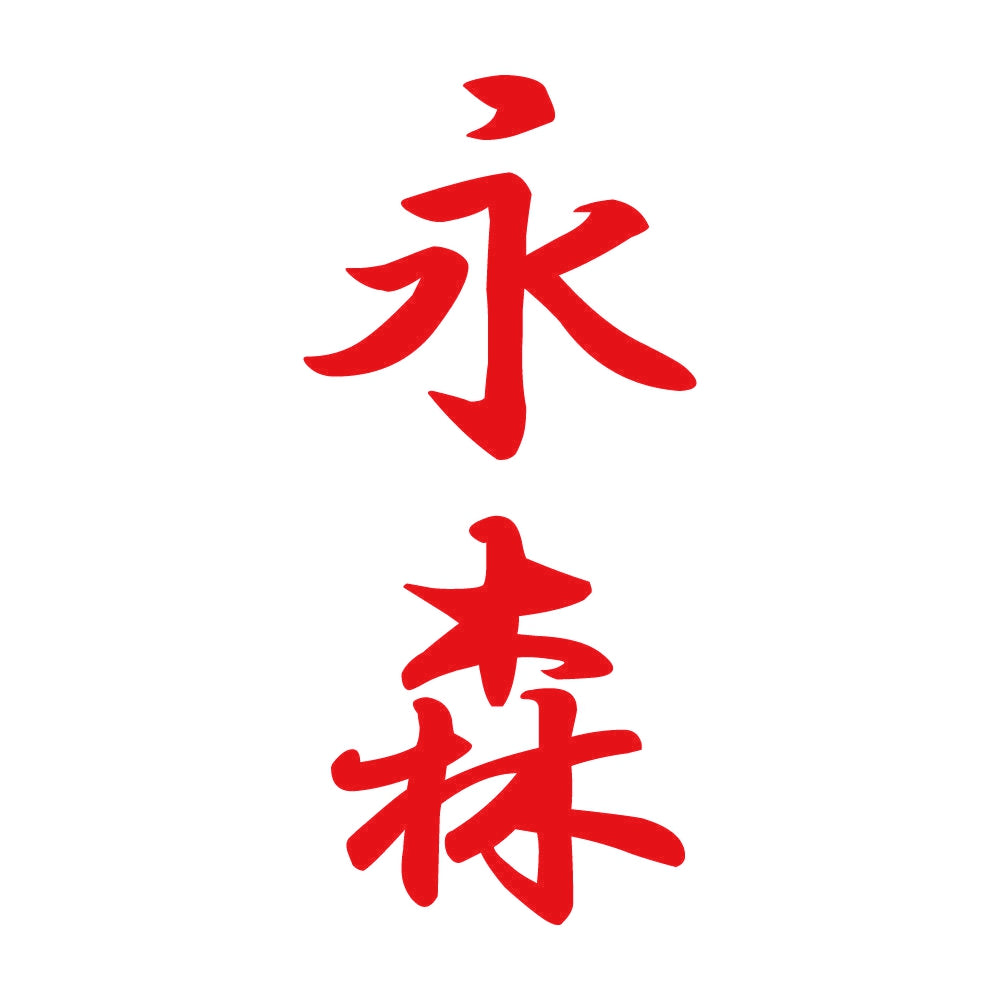 永森 縦書き (A) 8