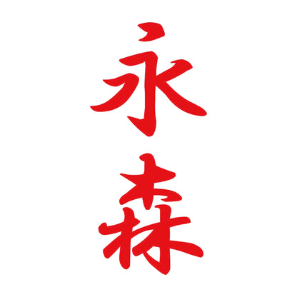 永森 縦書き (A) 8