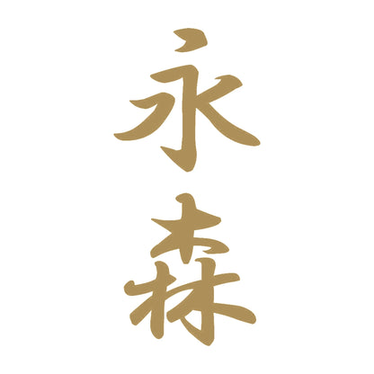 永森 縦書き (A) 9