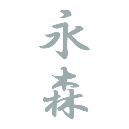 永森 縦書き (A) 10