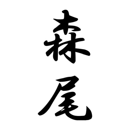 森尾 縦書き (A)