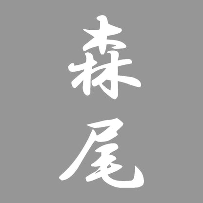 森尾 縦書き (A) 7