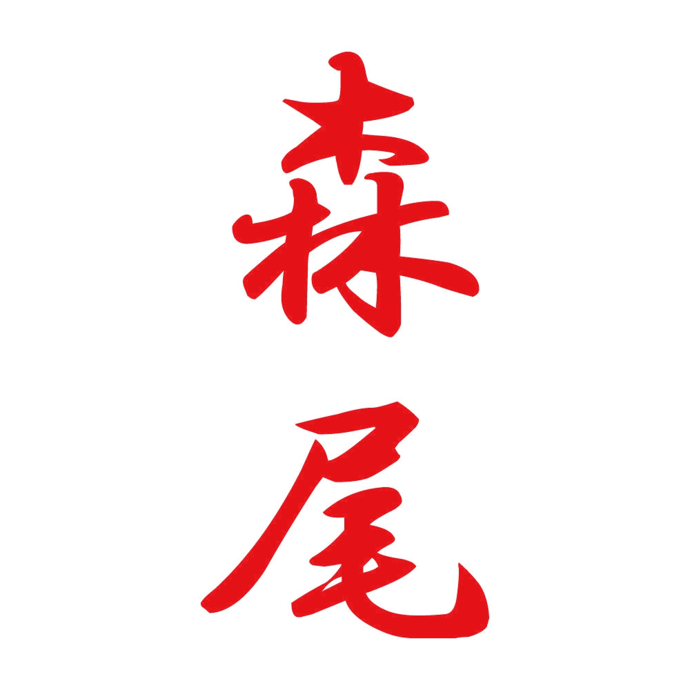 森尾 縦書き (A) 8