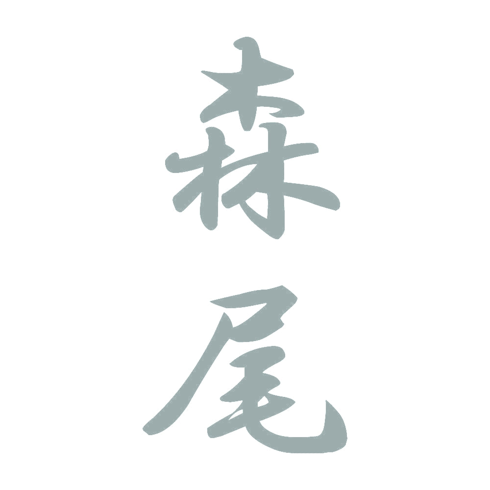 森尾 縦書き (A) 10
