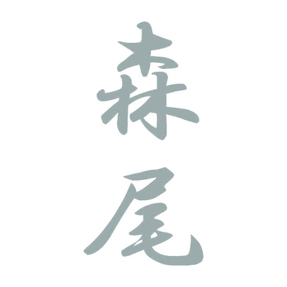 森尾 縦書き (A) 10