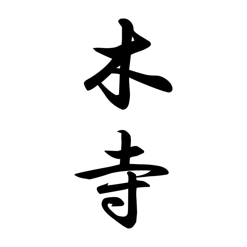 木寺 縦書き (A)