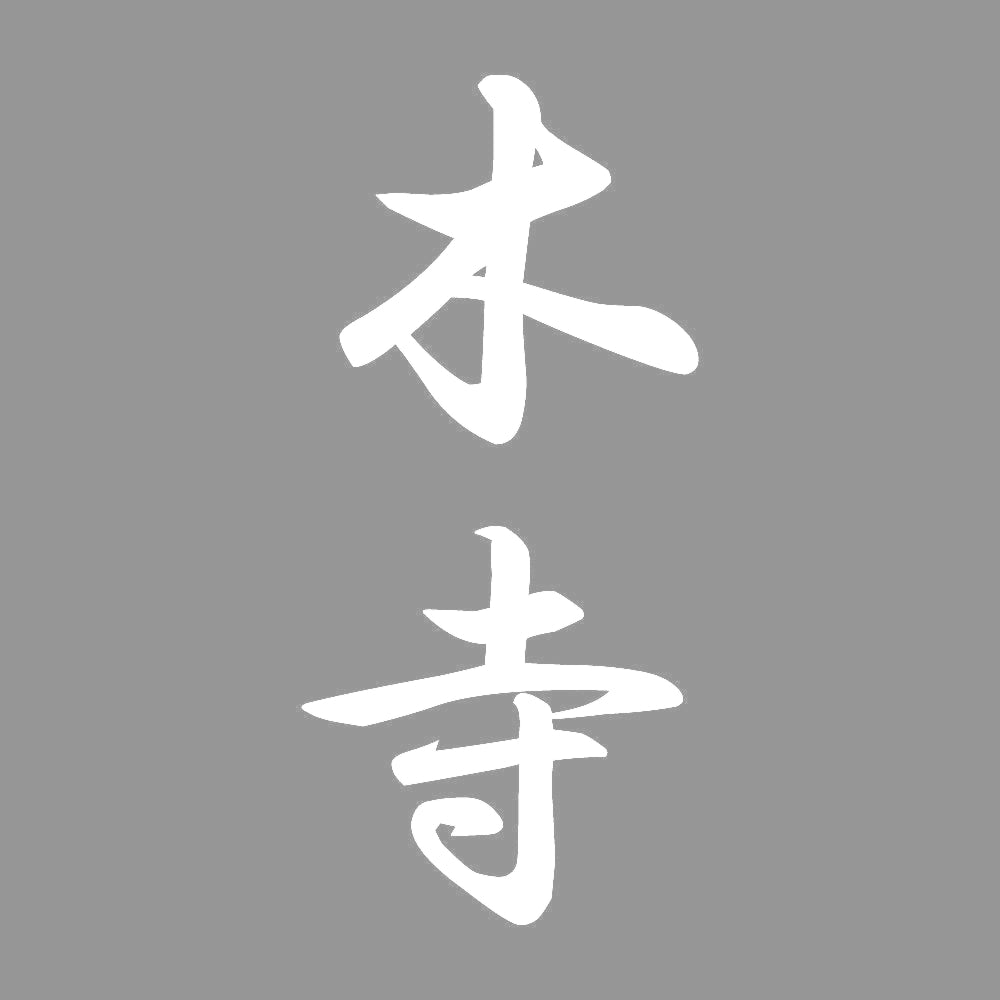 木寺 縦書き (A) 7