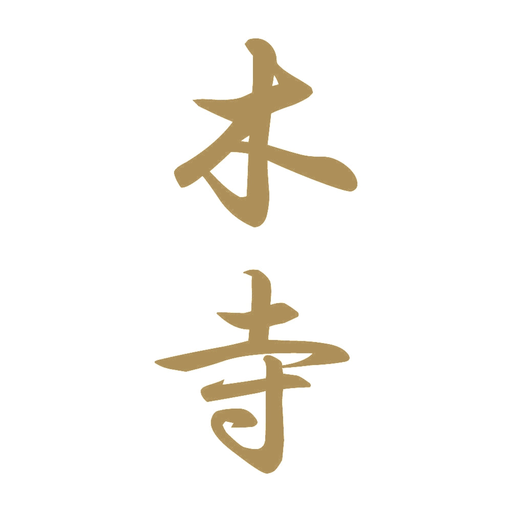 木寺 縦書き (A) 9
