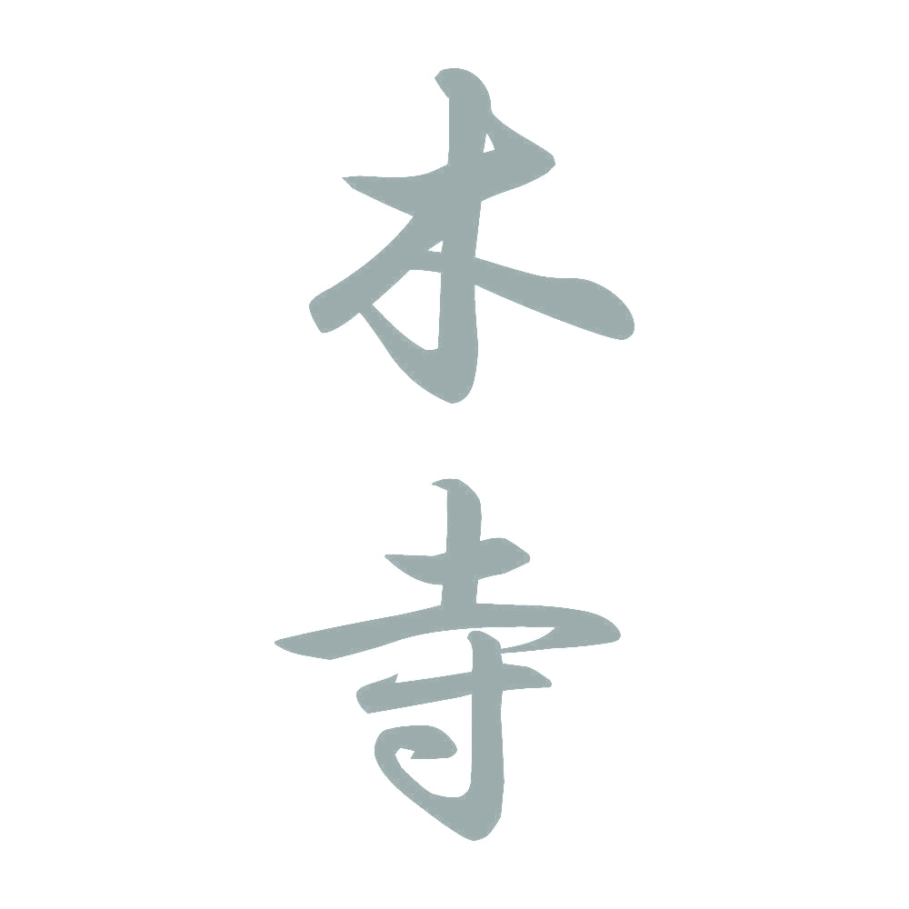 木寺 縦書き (A) 10