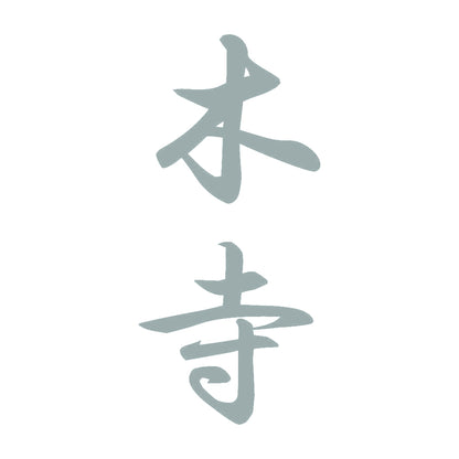 木寺 縦書き (A) 10