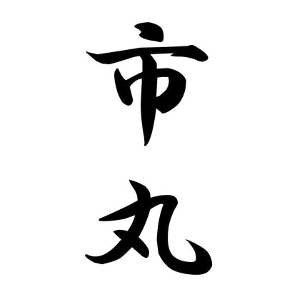 市丸 縦書き (A)