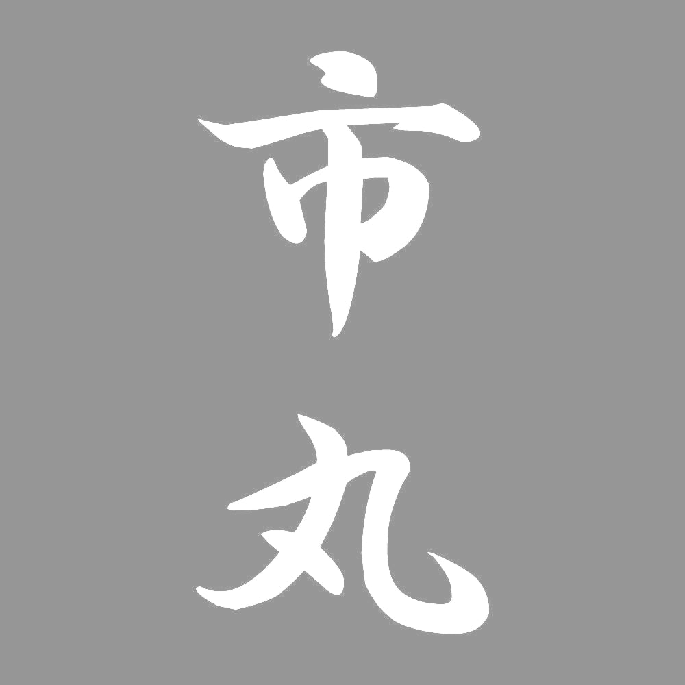 市丸 縦書き (A) 7