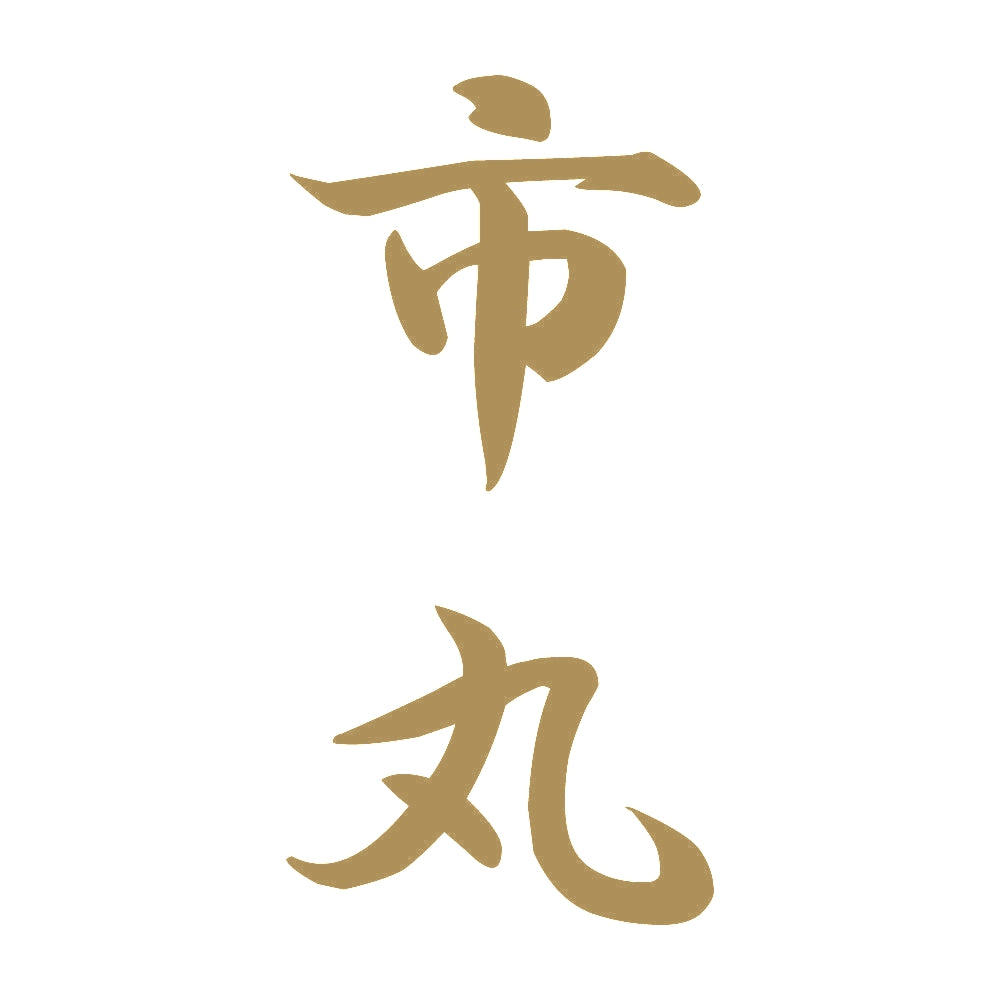市丸 縦書き (A) 9