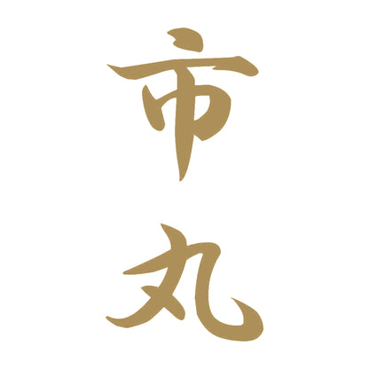 市丸 縦書き (A) 9