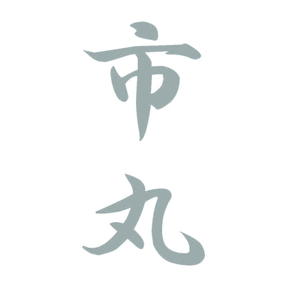 市丸 縦書き (A) 10