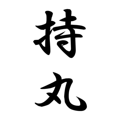 持丸 縦書き (A)