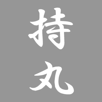 持丸 縦書き (A) 7