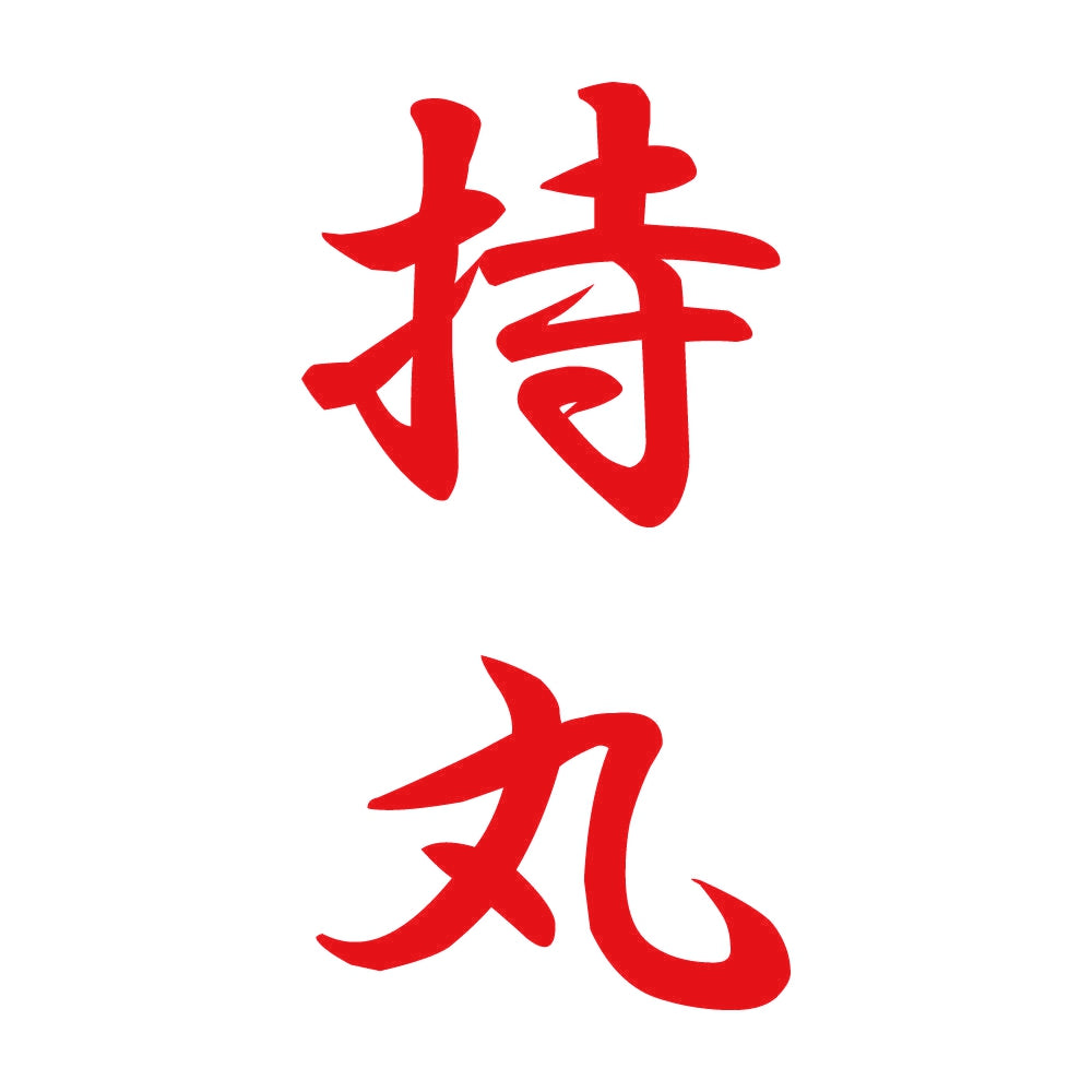 持丸 縦書き (A) 8