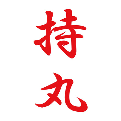持丸 縦書き (A) 8