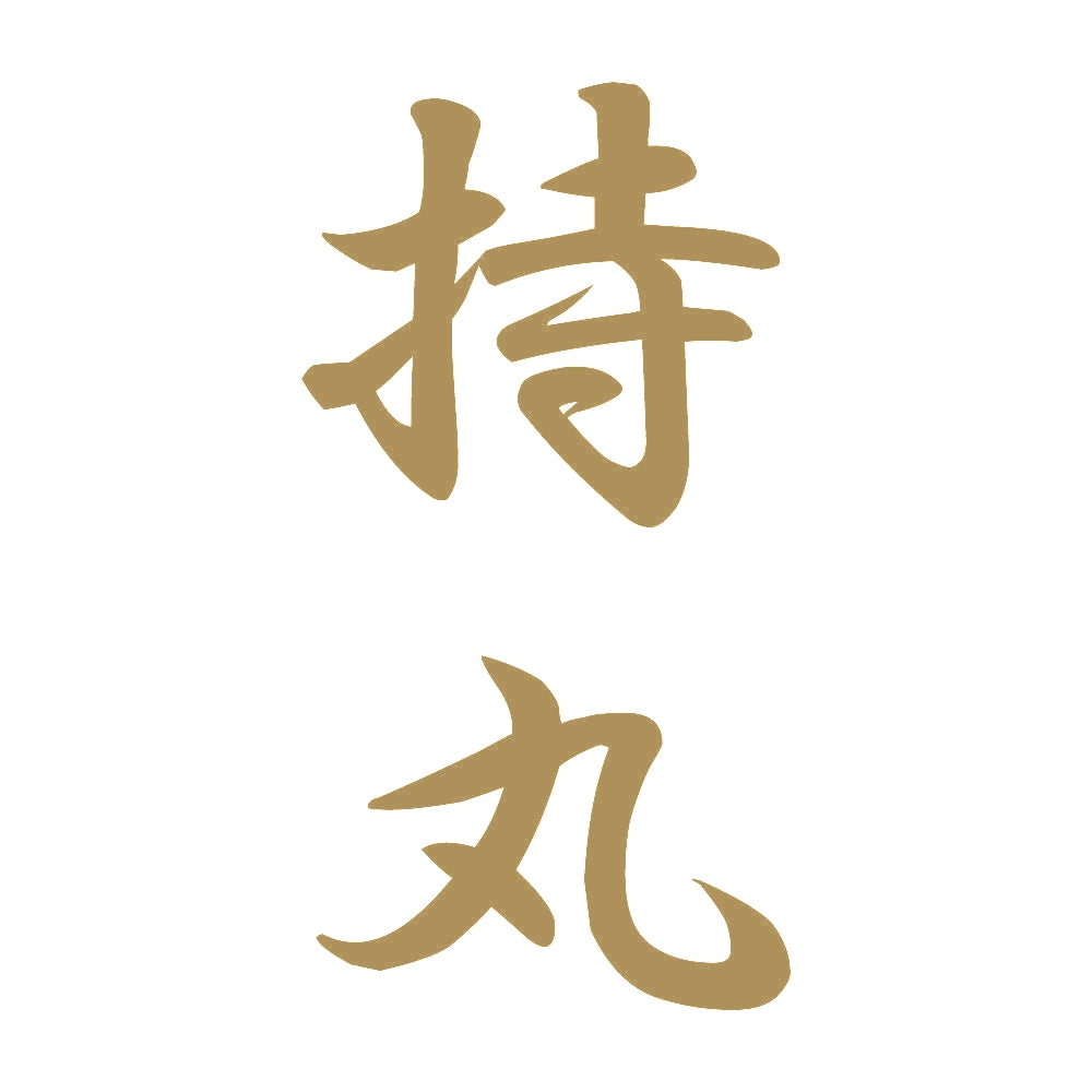 持丸 縦書き (A) 9
