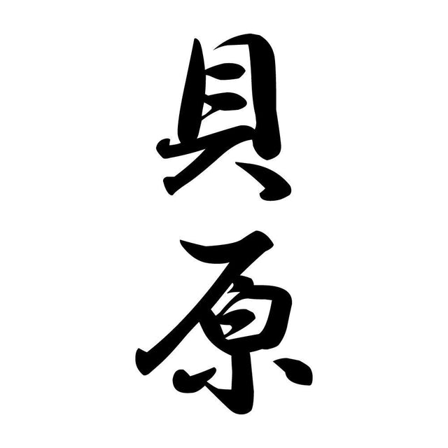 貝原 縦書き (A)