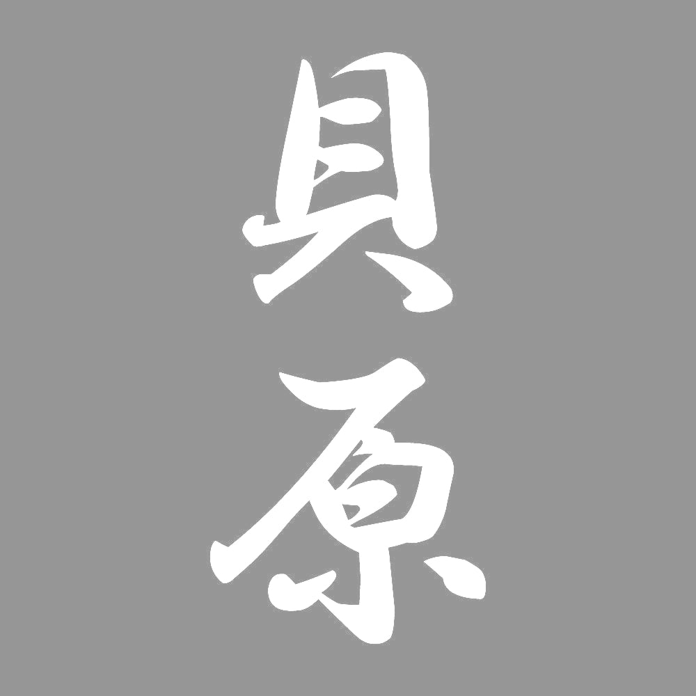 貝原 縦書き (A) 7
