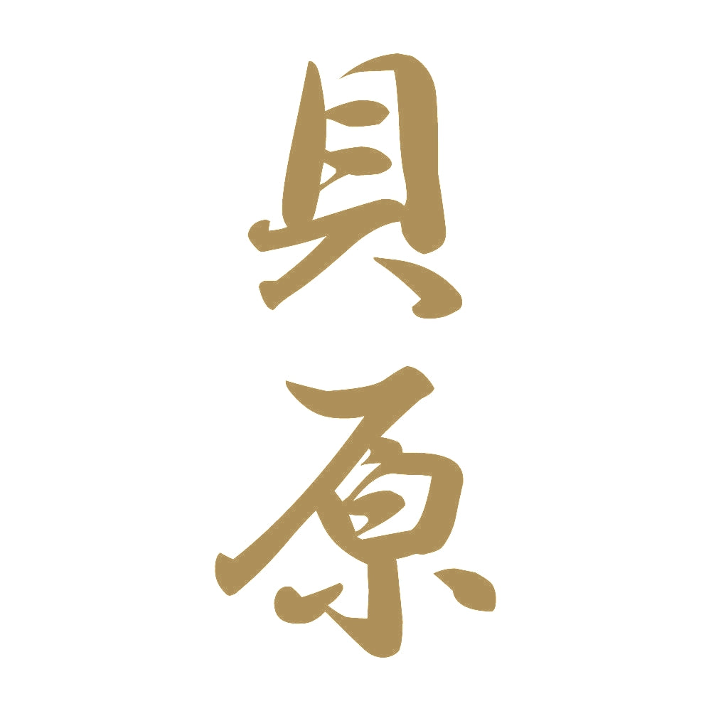 貝原 縦書き (A) 9